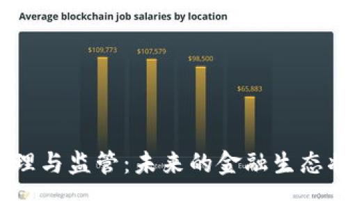 数字货币管理与监管：未来的金融生态将如何改变？