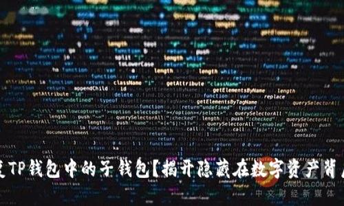 如何恢复TP钱包中的子钱包？揭开隐藏在数字资产背后的秘密