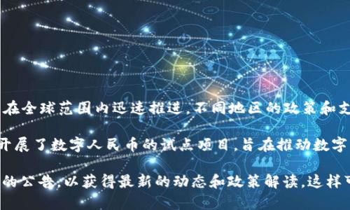 截至我知识的最后更新（2023年10月），有关霸州是否支持数字货币的信息较少。数字货币的发展在全球范围内迅速推进，不同地区的政策和支持情况各不相同。

在中国，数字货币的讨论主要集中在中国人民银行发行的数字人民币（DCEP）上。一些城市和地区开展了数字人民币的试点项目，旨在推动数字经济的发展。对于霸州，作为河北省的一个城市，其对数字货币的支持可能受整体政策导向的影响。

如果您想了解霸州或特定地区对数字货币的政策支持，建议查询当地政府的信息或相关金融机构的公告，以获得最新的动态和政策解读。这样可以更加准确地了解数字货币在该地区的适用情况和前景。