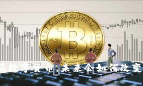 孙正义入局数字货币，未来会如何改变金融格局？
