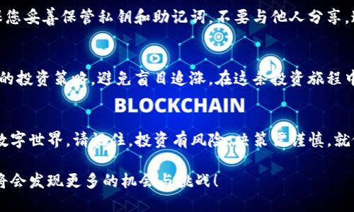   如何在TP钱包中购买加密货币？揭开你的投资之旅！ / 

 guanjianci TP钱包, 购买加密货币, 数字资产, 区块链 /guanjianci 

引言：开启加密货币投资之门
随着区块链技术的不断发展，加密货币的投资机会也越来越多样化。TP钱包作为一款流行的数字资产钱包，提供了方便的购买功能，让用户能够轻松进入这一新兴市场。在这篇文章中，我们将详细探讨如何通过TP钱包购买加密货币，确保您的每一步都顺利、安全。

什么是TP钱包？
TP钱包是一款去中心化的数字钱包，类似于一个数字银行，它允许用户存储、管理和交易各种加密资产。就像人生中的一张万能信用卡，TP钱包为用户提供了全面的资产管理解决方案。无论您是刚刚接触加密货币的新手，还是有丰富经验的投资者，TP钱包都能满足您的需求。

注册和设置TP钱包
首先，您需要在您的智能手机上下载TP钱包应用。注册过程犹如打开一扇新世界的大门：只需提供一些基本信息，创建一个安全的密码，并备份助记词以保护您的资产。一旦完成，您就可以自由地进入加密货币的领域，仿佛踏入了一个未知而神秘的王国。

如何为TP钱包充值？
在您开始购买加密货币之前，首先需要为TP钱包充值。您可以通过多种方式实现这一目标。想象一下，像是在市场上购买新鲜的水果，除了选择您喜欢的品种，还需要找到合适的卖家。在TP钱包中，您可以通过银行转账、信用卡或其他支付方式将资金存入您的账户。充值过程通常简单快捷，确保您的资金能及时到账。

选择购买加密货币的方式
在TP钱包中，您可以选择多种方式购买加密货币。每种方式都有其独特的优势，仿佛在一场盛大的盛宴中，您可以根据自己的口味和需求选择适合的菜肴。无论是通过直接购买、兑换其他数字资产，还是利用法币购买，TP钱包都为您准备了丰富的选择。

购买加密货币的具体步骤
买加密货币的过程就像在超市挑选商品一样简单。您需要选择您想购买的数字资产，输入购买金额，然后确认交易。交易时的确认过程好比是确认您所买的商品是否完好无损。TP钱包会在确认页面显示交易的相关信息，包括手续费和换算后的数量，确保您的决策明智。

如何安全地存储数字资产
在购买并持有加密货币后，安全是您必须考虑的核心问题。想象一下，您手中捧着一把金钥匙，而这把钥匙能打开无数财富的大门。确保您妥善保管私钥和助记词，不要与他人分享，这就如同您绝不能随意透露银行卡密码一样。同时，TP钱包也提供了一系列安全措施，例如双重验证，增强您的账户安全性。

了解市场波动与投资策略
加密货币市场如同一片波涛汹涌的大海，时常会出现激烈的涨跌。了解市场趋势、技术分析和新闻动态至关重要。您需要制定适合自己的投资策略，避免盲目追涨。在这条投资旅程中，您需要学会像海鸥一样，凭借敏锐的洞察力，在波动中寻找到最佳的投资机会。

总结：开启你的投资旅程
通过TP钱包购买加密货币不再是一件遥不可及的事情。只要您完成注册、充值并选择合适的购买方式，就能轻松进入这个充满机会的数字世界。请记住，投资有风险，决策需谨慎。就像在一趟未知的旅程中，时刻保持好奇与探索的心态，相信您会在加密货币的世界中找到属于自己的宝藏。

以上大纲可以引领读者深入了解TP钱包的使用与加密货币的购买过程，同时激发他们对投资的兴趣。随着您在这一领域的不断探索，将会发现更多的机会与挑战！