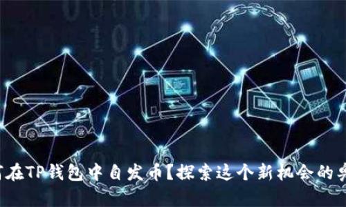 如何在TP钱包中自发币？探索这个新机会的奥秘！