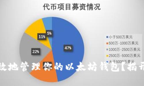 如何安全高效地管理你的以太坊钱包？揭开背后的秘密