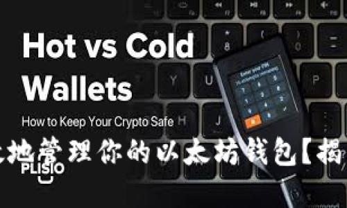 如何安全高效地管理你的以太坊钱包？揭开背后的秘密