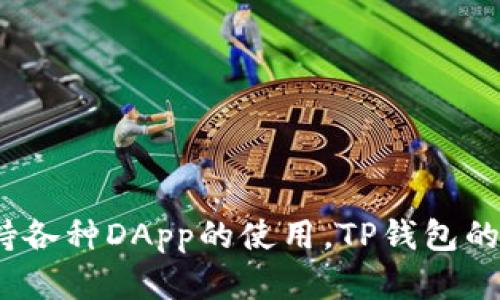 TP钱包（TokenPocket Wallet）最早于2018年推出。它是一款多链数字货币钱包，用户可以在TP钱包中管理多种区块链资产，并支持各种DApp的使用。TP钱包的推出旨在为用户提供更加便捷、安全的数字资产管理体验。如果你有其他关于TP钱包的问题或者想了解更多的内容，欢迎随时提问！