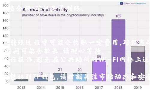 将火币交易所中的数字货币转移到TP钱包的过程包括几个步骤。以下是详细的步骤说明，供您参考：

### 转币流程说明

1. **准备TP钱包**
   - 确保您已下载并安装TP钱包，并在钱包中创建账号。
   - 确保您的钱包地址正确，并且支持您要转移的币种。

2. **获取TP钱包地址**
   - 打开TP钱包，找到您要接收的币种。
   - 找到“接收”或“充值”选项，以获取该币种的地址。
   - 复制这个地址以备后用。

3. **登录火币账户**
   - 打开浏览器，访问火币官网，输入您的账号和密码，登录您的火币账户。

4. **找到提现选项**
   - 在火币账户首页，找到并点击“资产”或“钱包”选项。
   - 在资产列表中，找到您想要转移的币种，点击“提现”或“提币”按钮。

5. **填写提现信息**
   - 在提现页面，选择您要转移的币种，并输入TP钱包地址（确保地址正确）。建议在此步骤仔细核对地址，否则可能导致资金损失。
   - 填写转账金额，注意火币可能会有最小提现金额和相关手续费。
   - 检查所有信息无误后，提交提现申请。

6. **完成安全验证**
   - 火币可能会要求您进行身份验证，包括短信验证码、Email验证以及其他安全措施。完成这些步骤以确认提现申请。
  
7. **等待处理**
   - 一旦提交提现申请，火币将在一定时间内处理您的请求。您可以在“提现记录”中查看申请状态。

8. **确认到账**
   - 当提现处理完成后，您可以在TP钱包检查余额，确认是否到账。

### 注意事项

- **手续费**：请注意火币交易所和TP钱包在转账过程中可能会收取一定费用，确保您的账户余额足够支付这些费用。
- **网络拥堵**：在网络拥堵的情况下，转账时间可能会较长，请耐心等待。
- **安全措施**：确保在安全的网络环境下进行操作，避免在公共场所的Wi-Fi网络上进行交易，以免信息被窃取。

通过以上步骤，您可以轻松将火币交易所的币转移到TP钱包。请时刻关注市场动态和安全事项，确保数字资产的安全。
