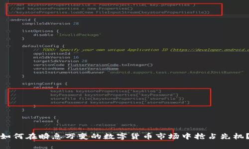 如何在瞬息万变的数字货币市场中抢占先机？