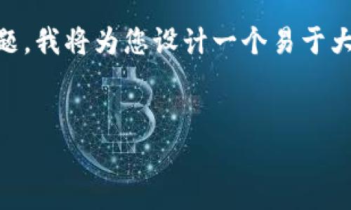 针对您提到的“TP钱包找不到狗狗币的合约”这一主题，我将为您设计一个易于大众的，相关关键词，以及内容大纲和相应的文本内容。

### 与关键词
为什么你的TP钱包找不到狗狗币合约？谜底揭晓！
