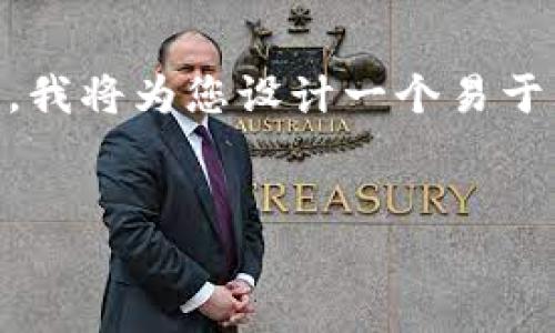 针对您提到的“TP钱包找不到狗狗币的合约”这一主题，我将为您设计一个易于大众的，相关关键词，以及内容大纲和相应的文本内容。

### 与关键词
为什么你的TP钱包找不到狗狗币合约？谜底揭晓！