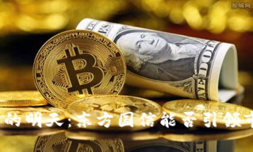 数字货币的明天：东方国信能否引领市场风向？