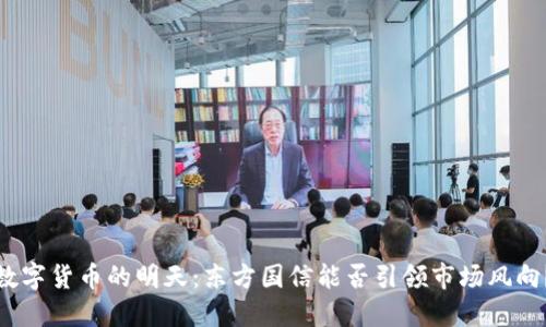 数字货币的明天：东方国信能否引领市场风向？