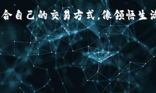    Ubuntu上如何轻松安装以太坊钱包？揭开神秘的面纱！ / 

 guanjianci  以太坊, 钱包, Ubuntu, 加密货币 /guanjianci 

## 内容大纲

### 引言
- 引入以太坊的概念
- 以太坊钱包的用途和重要性
- 本文的目标和预期成果

### 什么是以太坊钱包？
- 以太坊钱包的类型介绍（热钱包、冷钱包等）
- 功能和安全性分析
- 选择合适钱包的标准

### 安装前的准备工作
- 系统需求与依赖环境
- 安装必要的工具（如命令行工具、Node.js等）
- 确保有稳定的网络连接

### 在Ubuntu上安装以太坊钱包的步骤
- 通过命令行的安装方式
  - 添加软件源
  - 使用APT命令进行安装
- 图形界面安装方式（若适用）
- 核对安装结果

### 配置以太坊钱包
- 创建新钱包或导入已有钱包的步骤
- 钱包的安全设置，如密码保护、备份等
- 用户界面的详细说明

### 使用以太坊钱包进行交易
- 发送和接收以太币的基本操作
- 查看交易记录
- 实时监控和市场分析工具

### 常见问题和解决方法
- 安装过程中常见错误及其处理
- 钱包使用中的安全隐患及预防措施
- 如何寻找社区支持和资源

### 结论
- 总结以太坊钱包的重要性与便利性
- 鼓励用户安全使用加密货币
- 提供未来使用的资源链接

----

## 内容

### 引言

在今天这个数字化迅速发展的时代，以太坊作为一种重要的加密货币，受到了越来越多人的关注。它不仅是一个平台，更是智能合约的基础，使得去中心化应用（dApps）成为可能。而为了有效地管理你的以太币（ETH）并进行各类交易，选择一个合适的钱包至关重要。就像生活中的每一本书，我们需要找到适合自己的内容；而对于加密货币而言，找到适合你的钱包就如同翻开了一本令人期待的小说。

### 什么是以太坊钱包？

以太坊钱包可以被看作是你在以太坊网络中的“数字身份”，就像是你生活中的身份证。它不仅存储了你的以太币，还帮助你与去中心化应用互动。以太坊钱包通常有两种类型：热钱包和冷钱包。

- **热钱包**类似于我们日常使用的银行账户，方便而快捷。但正因为与互联网连接，它的安全性相对较低，容易遭受黑客攻击。
- **冷钱包**则类似于你家里的保险箱，虽不便于随时取用，但安全性极高，适合长期持有的用户。

### 安装前的准备工作

在开始安装之前，确保你的Ubuntu系统是最新版本。你需要进行一些基本的准备工作：

1. **系统需求**：以太坊钱包通常需要较为稳定的运行环境，确保你的机器有足够的存储和内存。
2. **安装必要的工具**：可以通过命令行安装一些必需的工具（如`curl`, `git`等）。
3. **稳定的网络连接**：确保你有一个可靠的网络连接，以便在下载和安装过程中避免任何中断。

### 在Ubuntu上安装以太坊钱包的步骤

现在，准备好开始安装你的以太坊钱包了。安装流程可以分为几步来进行：

#### 1. 通过命令行的安装方式

- 打开终端（Terminal），首先添加以太坊的官方软件源：
  
```bash
sudo add-apt-repository ppa:ethereum/ethereum
```

- 接下来，更新你的软件包列表：

```bash
sudo apt-get update
```

- 安装以太坊客户端（Geth）：

```bash
sudo apt-get install ethereum
```

#### 2. 图形界面安装方式

如果你不喜欢使用命令行，还有其他图形界面钱包可以选择，比如MetaMask或Exodus。你可以从它们的官方网站上下载相应的安装包，然后按照指示进行安装。

#### 3. 核对安装结果

安装完成后可以通过以下命令检查Geth是否安装成功：

```bash
geth version
```

如果显示出版本信息，那么恭喜你，安装成功了！

### 配置以太坊钱包

安装完成后，下一步是配置你的以太坊钱包。

#### 1. 创建新钱包或导入已有钱包

使用命令行，可以通过以下命令创建新钱包：

```bash
geth account new
```

根据提示输入密码来保护你的钱包。

#### 2. 钱包的安全设置

为了保护你的加密资产，务必要设置一个强密码。同时，将你的助记词安全存储，最好另存一份在可信的人手里，如同给你的人生设定一个“暗号”。

#### 3. 用户界面的详细说明

如果你选择了图形界面钱包，设定过程会简单很多。按照用户手册完成相关设置就可以了。

### 使用以太坊钱包进行交易

钱包设置完毕后，便可以开始交易。

#### 1. 发送和接收以太币的基本操作

- **发送以太币**：你只需输入接收地址和发送金额即可，简单如同打个电话。
- **接收以太币**：生成你的钱包地址，并分享给想要转账的人。

#### 2. 查看交易记录

每一次交易都是在区块链上公开记录的，你可以随时查询你的交易历史，类似于银行账单的检查。

#### 3. 实时监控和市场分析工具

可以使用诸如Etherscan等网站来提供实时交易记录和市场分析信息，帮助你了解以太坊市场的变化。

### 常见问题和解决方法

在安装与使用过程中，你可能会遇到各种问题，以下是一些常见的解决方法：

#### 1. 安装过程中常见错误及其处理

如遭遇网络连接错误，请确认你的互联网连接是否正常。

#### 2. 钱包使用中的安全隐患及预防措施

安全是每一位用户都需关注的，尽量避免在公共网络下使用钱包，并定期更新你的密码。

#### 3. 如何寻找社区支持和资源

GitHub和各种论坛有着丰富的资源，寻找开源项目或询问社区中的资深用户，可以帮助解决你的疑问。

### 结论

通过本文的步骤，你应该能够成功在Ubuntu上安装并使用以太坊钱包。随着加密货币的不断发展，拥有一个安全便捷的钱包显得愈发重要。希望你能在这个数字资产的世界中，找到适合自己的交易方式，像领悟生活的真谛一样，享受其中的乐趣和收获。

记住，安全使用加密货币是不可或缺的，而你自己的钱包就是你在这条路上的守护者。如果你想更深入了解加密货币的世界，建议访问相关的资源链接或论坛，持续学习！

通过这样的方式，生活会愈发精彩，如同在璀璨的星空下奔跑，摸索到属于自己的光芒。