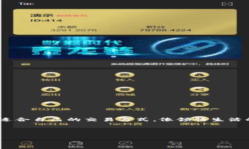    Ubuntu上如何轻松安装以太坊钱包？揭开神秘的面纱！ / 

 guanjianci  以太坊, 钱包, Ubuntu, 加密货币 /guanjianci 

## 内容大纲

### 引言
- 引入以太坊的概念
- 以太坊钱包的用途和重要性
- 本文的目标和预期成果

### 什么是以太坊钱包？
- 以太坊钱包的类型介绍（热钱包、冷钱包等）
- 功能和安全性分析
- 选择合适钱包的标准

### 安装前的准备工作
- 系统需求与依赖环境
- 安装必要的工具（如命令行工具、Node.js等）
- 确保有稳定的网络连接

### 在Ubuntu上安装以太坊钱包的步骤
- 通过命令行的安装方式
  - 添加软件源
  - 使用APT命令进行安装
- 图形界面安装方式（若适用）
- 核对安装结果

### 配置以太坊钱包
- 创建新钱包或导入已有钱包的步骤
- 钱包的安全设置，如密码保护、备份等
- 用户界面的详细说明

### 使用以太坊钱包进行交易
- 发送和接收以太币的基本操作
- 查看交易记录
- 实时监控和市场分析工具

### 常见问题和解决方法
- 安装过程中常见错误及其处理
- 钱包使用中的安全隐患及预防措施
- 如何寻找社区支持和资源

### 结论
- 总结以太坊钱包的重要性与便利性
- 鼓励用户安全使用加密货币
- 提供未来使用的资源链接

----

## 内容

### 引言

在今天这个数字化迅速发展的时代，以太坊作为一种重要的加密货币，受到了越来越多人的关注。它不仅是一个平台，更是智能合约的基础，使得去中心化应用（dApps）成为可能。而为了有效地管理你的以太币（ETH）并进行各类交易，选择一个合适的钱包至关重要。就像生活中的每一本书，我们需要找到适合自己的内容；而对于加密货币而言，找到适合你的钱包就如同翻开了一本令人期待的小说。

### 什么是以太坊钱包？

以太坊钱包可以被看作是你在以太坊网络中的“数字身份”，就像是你生活中的身份证。它不仅存储了你的以太币，还帮助你与去中心化应用互动。以太坊钱包通常有两种类型：热钱包和冷钱包。

- **热钱包**类似于我们日常使用的银行账户，方便而快捷。但正因为与互联网连接，它的安全性相对较低，容易遭受黑客攻击。
- **冷钱包**则类似于你家里的保险箱，虽不便于随时取用，但安全性极高，适合长期持有的用户。

### 安装前的准备工作

在开始安装之前，确保你的Ubuntu系统是最新版本。你需要进行一些基本的准备工作：

1. **系统需求**：以太坊钱包通常需要较为稳定的运行环境，确保你的机器有足够的存储和内存。
2. **安装必要的工具**：可以通过命令行安装一些必需的工具（如`curl`, `git`等）。
3. **稳定的网络连接**：确保你有一个可靠的网络连接，以便在下载和安装过程中避免任何中断。

### 在Ubuntu上安装以太坊钱包的步骤

现在，准备好开始安装你的以太坊钱包了。安装流程可以分为几步来进行：

#### 1. 通过命令行的安装方式

- 打开终端（Terminal），首先添加以太坊的官方软件源：
  
```bash
sudo add-apt-repository ppa:ethereum/ethereum
```

- 接下来，更新你的软件包列表：

```bash
sudo apt-get update
```

- 安装以太坊客户端（Geth）：

```bash
sudo apt-get install ethereum
```

#### 2. 图形界面安装方式

如果你不喜欢使用命令行，还有其他图形界面钱包可以选择，比如MetaMask或Exodus。你可以从它们的官方网站上下载相应的安装包，然后按照指示进行安装。

#### 3. 核对安装结果

安装完成后可以通过以下命令检查Geth是否安装成功：

```bash
geth version
```

如果显示出版本信息，那么恭喜你，安装成功了！

### 配置以太坊钱包

安装完成后，下一步是配置你的以太坊钱包。

#### 1. 创建新钱包或导入已有钱包

使用命令行，可以通过以下命令创建新钱包：

```bash
geth account new
```

根据提示输入密码来保护你的钱包。

#### 2. 钱包的安全设置

为了保护你的加密资产，务必要设置一个强密码。同时，将你的助记词安全存储，最好另存一份在可信的人手里，如同给你的人生设定一个“暗号”。

#### 3. 用户界面的详细说明

如果你选择了图形界面钱包，设定过程会简单很多。按照用户手册完成相关设置就可以了。

### 使用以太坊钱包进行交易

钱包设置完毕后，便可以开始交易。

#### 1. 发送和接收以太币的基本操作

- **发送以太币**：你只需输入接收地址和发送金额即可，简单如同打个电话。
- **接收以太币**：生成你的钱包地址，并分享给想要转账的人。

#### 2. 查看交易记录

每一次交易都是在区块链上公开记录的，你可以随时查询你的交易历史，类似于银行账单的检查。

#### 3. 实时监控和市场分析工具

可以使用诸如Etherscan等网站来提供实时交易记录和市场分析信息，帮助你了解以太坊市场的变化。

### 常见问题和解决方法

在安装与使用过程中，你可能会遇到各种问题，以下是一些常见的解决方法：

#### 1. 安装过程中常见错误及其处理

如遭遇网络连接错误，请确认你的互联网连接是否正常。

#### 2. 钱包使用中的安全隐患及预防措施

安全是每一位用户都需关注的，尽量避免在公共网络下使用钱包，并定期更新你的密码。

#### 3. 如何寻找社区支持和资源

GitHub和各种论坛有着丰富的资源，寻找开源项目或询问社区中的资深用户，可以帮助解决你的疑问。

### 结论

通过本文的步骤，你应该能够成功在Ubuntu上安装并使用以太坊钱包。随着加密货币的不断发展，拥有一个安全便捷的钱包显得愈发重要。希望你能在这个数字资产的世界中，找到适合自己的交易方式，像领悟生活的真谛一样，享受其中的乐趣和收获。

记住，安全使用加密货币是不可或缺的，而你自己的钱包就是你在这条路上的守护者。如果你想更深入了解加密货币的世界，建议访问相关的资源链接或论坛，持续学习！

通过这样的方式，生活会愈发精彩，如同在璀璨的星空下奔跑，摸索到属于自己的光芒。
