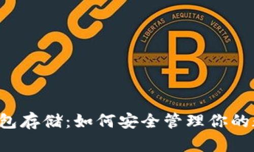以太坊钱包存储：如何安全管理你的数字资产？