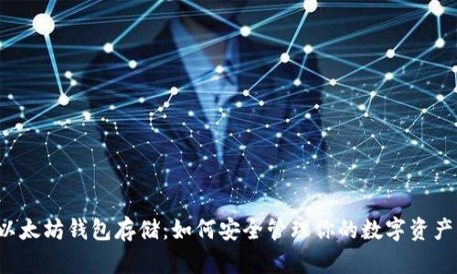 以太坊钱包存储：如何安全管理你的数字资产？