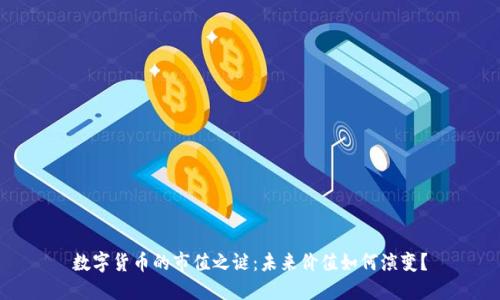 数字货币的市值之谜：未来价值如何演变？