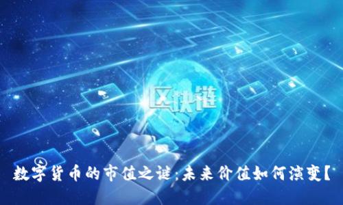 数字货币的市值之谜：未来价值如何演变？