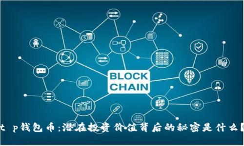 t p钱包币：潜在投资价值背后的秘密是什么？