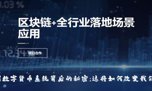 揭秘温州数字货币系统背后的秘密：这将如何改变我们的未来？