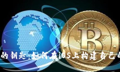 自己定义的  
打开以太坊钱包的钥匙：如何在iOS上构建自己的加密货币钱包？