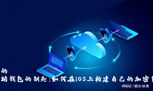自己定义的  
打开以太坊钱包的钥匙：如何在iOS上构建自己的加密货币钱包？