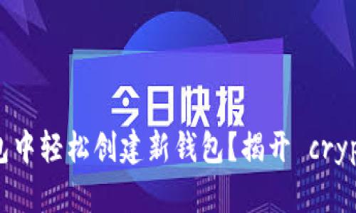### 如何在TP钱包中轻松创建新钱包？揭开 crypto 世界的神秘面纱