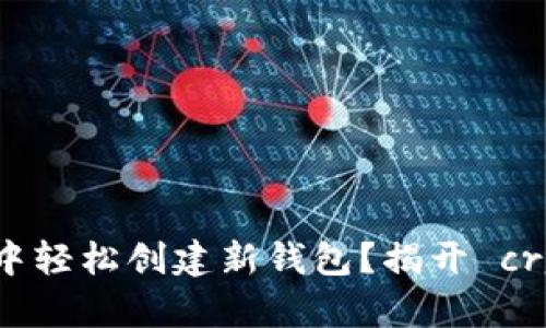### 如何在TP钱包中轻松创建新钱包？揭开 crypto 世界的神秘面纱