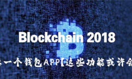 wallet/wallet

为什么每个人都需要一个钱包APP？这些功能或许会颠覆你的支付方式！