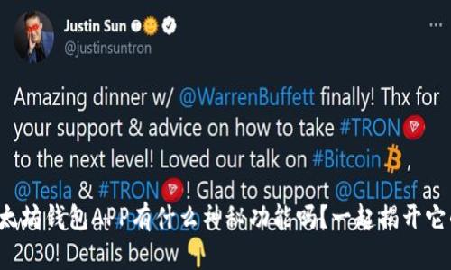你知道以太坊钱包APP有什么神秘功能吗？一起揭开它的面纱吧！
