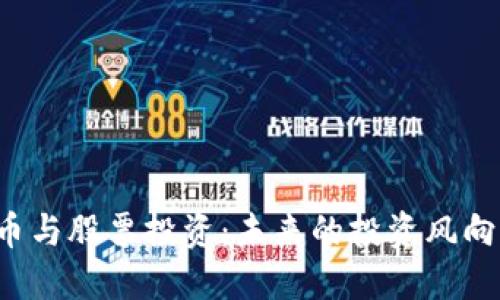 国际数字货币与股票投资：未来的投资风向标还是浮云？