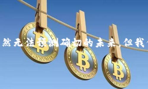 关于“imToken钱包官网是否会关闭”的问题，可以从多个角度进行分析和讨论。虽然无法预测确切的未来，但我们可以考虑一些相关因素和现状来理解这一问题。以下是对这一主题的讨论大纲：

### imToken钱包官网会关闭吗？背后隐藏的真相与未来展望