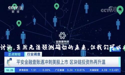 关于“imToken钱包官网是否会关闭”的问题，可以从多个角度进行分析和讨论。虽然无法预测确切的未来，但我们可以考虑一些相关因素和现状来理解这一问题。以下是对这一主题的讨论大纲：

### imToken钱包官网会关闭吗？背后隐藏的真相与未来展望