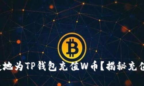 如何快速便捷地为TP钱包充值W币？揭秘充值背后的秘密！