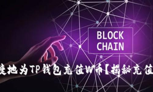 如何快速便捷地为TP钱包充值W币？揭秘充值背后的秘密！