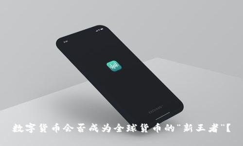 数字货币会否成为全球货币的“新王者”？
