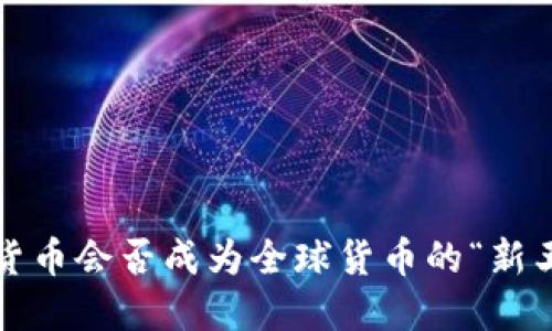 数字货币会否成为全球货币的“新王者”？