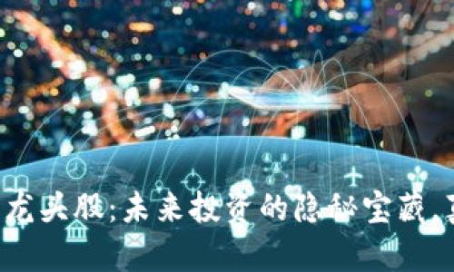 广州数字货币龙头股：未来投资的隐秘宝藏，真的值得买吗？