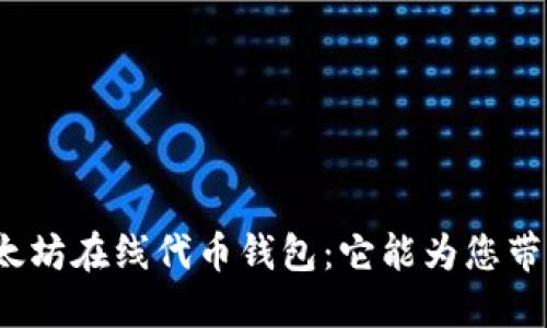 揭秘以太坊在线代币钱包：它能为您带来什么？