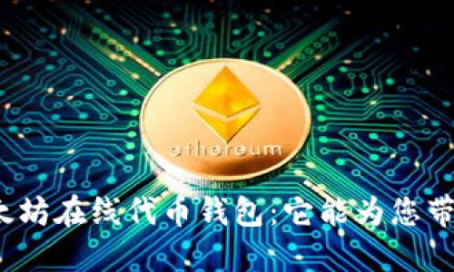 揭秘以太坊在线代币钱包：它能为您带来什么？