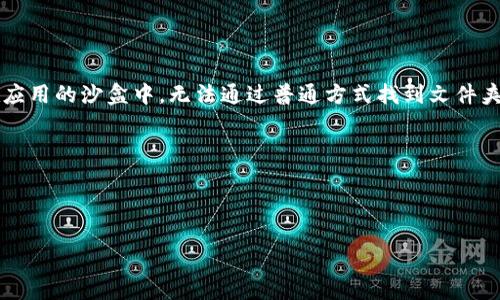 TP钱包（Trust Wallet）是一个流行的数字货币钱包应用，通常在手机上安装后，它的文件数据会存储在特定的文件夹中。不过，请注意，TP钱包的数据通常是加密的，用户无法直接访问其内部文件。下面是一些可能的途径和信息：

### 安卓手机
1. **文件管理器**：在安卓手机上，通常可以通过文件管理器应用找到TP钱包的相关文件。具体文件夹路径可能因手机品牌和系统版本而异，但通常位于：
   - `/Android/data/com.trust.wallet/files/`
   - `/storage/emulated/0/Android/data/com.trust.wallet/files/`

2. **应用数据**：如果你拥有root权限，可以访问到更深层的应用数据文件夹。

### 苹果手机
在iOS上，TP钱包的文件管理相对受限，用户无法直接访问应用内的文件。所有数据都保存在应用的沙盒中，无法通过普通方式找到文件夹。

### 注意事项
- 文件夹中的内容可能是加密的，因此即使找到了，不一定能直接阅读或使用。
- 建议通过TP钱包的官方渠道进行数据备份或导入，而不是直接手动操作文件。

如果你有具体的操作需求或问题，欢迎进一步说明！