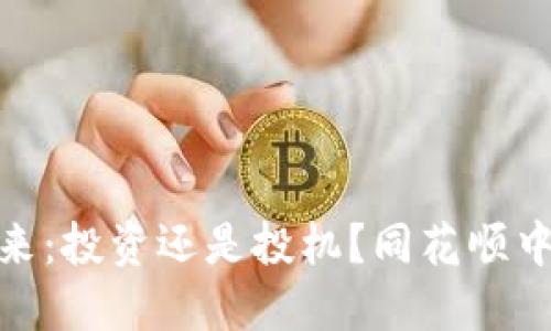 数字货币的未来：投资还是投机？同花顺中的机会与风险