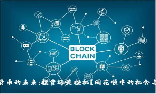数字货币的未来：投资还是投机？同花顺中的机会与风险