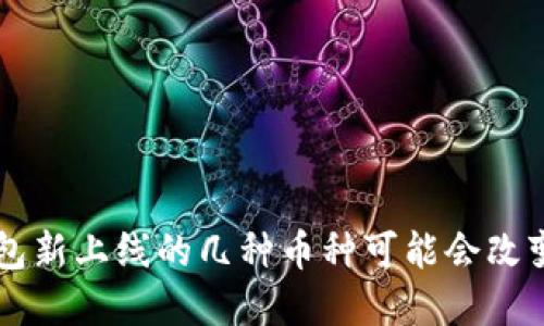 你知道吗？TP钱包新上线的几种币种可能会改变你的投资策略！