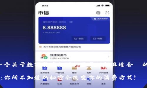 好的，我来为你设计一个关于数字货币支付的易于理解且适合  的、关键词和内容大纲。

数字货币支付的未来：你所不知道的秘密会改变你的消费方式!