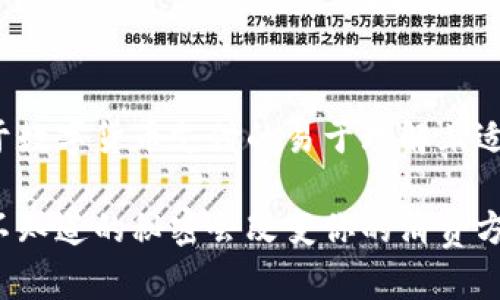好的，我来为你设计一个关于数字货币支付的易于理解且适合  的、关键词和内容大纲。

数字货币支付的未来：你所不知道的秘密会改变你的消费方式!