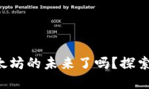 你准备好迎接以太坊的未来了吗？探索公链钱包的秘密！