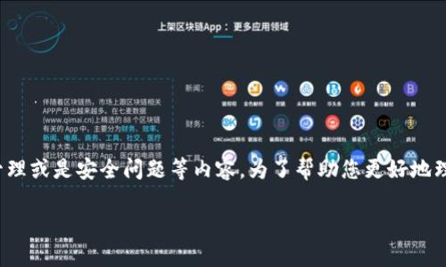 关于“TP钱包多钱出来是怎么回事”的问题，似乎涉及到加密货币钱包的功能、资金管理或是安全问题等内容。为了帮助您更好地理解这一主题，下面我将为您设计一个易于大众且的、相关关键词以及内容主体大纲。

TP钱包：如何安全管理你的数字资产，意外多出的资金是如何发生的？
