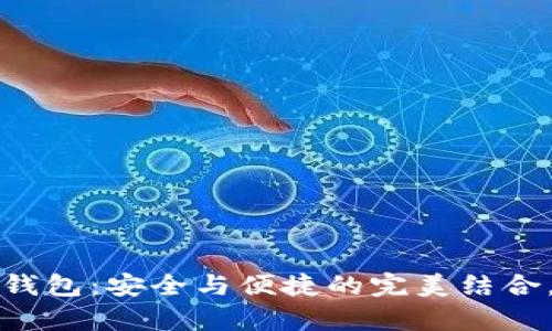  以太坊链下数据存储钱包：安全与便捷的完美结合，背后隐藏了什么秘密？