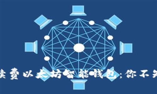 如何轻松续费以太坊智能钱包：你不知道的秘密