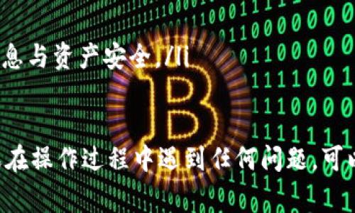 将HT（Huobi Token）提到TP钱包的步骤通常包括以下几个主要步骤。TP钱包是一款多链钱包，支持多种数字货币的存储和管理。以下是详细步骤：

步骤一：准备工作
在进行任何转账之前，请确保你已经做好了以下准备：
ul
    li确保你拥有一个TP钱包，并已经完成了钱包的设置和备份。/li
    li确保你的Huobi账户中有足够的HT余额。/li
    li了解HT的提币手续费及其他相关信息。/li
/ul

步骤二：登录Huobi账户
使用你的账户信息登录Huobi交易所。
ul
    li输入你的邮箱或手机号码以及密码进行登录。/li
    li如果开启了二次验证，请按照提示完成验证。/li
/ul

步骤三：提取HT
在Huobi界面中，找到“资产”或“钱包”选项，并进入提币页面。
ul
    li选择“提币”。/li
    li在提币页面中，选择HT作为要提取的币种。/li
/ul

步骤四：输入TP钱包地址
在提币页面，输入你的TP钱包的HT接收地址。
ul
    li打开你的TP钱包，找到HT接收地址，并复制到剪贴板中。/li
    li确保输入的地址正确无误，因为数字货币转账一旦发送无法撤回。/li
/ul

步骤五：确认提币数量
在提币页面，输入你想要提取的HT数量。
ul
    li检查你提取的数量，确认无误后继续。/li
    li请注意，如果是首次提币，可能需要进行身份验证。/li
/ul

步骤六：提币确认
检查所有信息，包括提币地址和数量，确认无误后，点击“提交”或“确认”按钮。
ul
    li系统可能会向你注册的邮箱或手机发送验证码，输入确认并提交。/li
/ul

步骤七：查看提币状态
完成提币后，你可以在Huobi的提币记录中查看转账状态。
ul
    li请耐心等待，通常在几分钟到几小时内，HT会到账到你的TP钱包中。/li
/ul

步骤八：确认到账
打开你的TP钱包，查看HT是否成功到账。
ul
    li如果没有到账，请检查交易状态，确认没有问题。/li
/ul

注意事项
在提币过程中，有一些事项需要特别注意：
ul
    li确保你输入的TP钱包地址是正确的。/li
    li关注提现手续费与最低提现额度。/li
    li遵循Huobi和TP钱包的相关安全提示，保护个人信息与资产安全。/li
/ul

通过以上步骤，你应该能够顺利地将HT提到TP钱包。如果在操作过程中遇到任何问题，可以参考Huobi和TP钱包的官方帮助文档或联系客服支持。